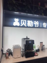 -贝勒爷专业男发