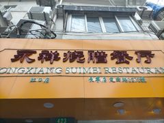 门面-永祥烧腊餐厅(虹口店)