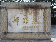 -妇好墓