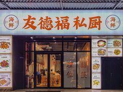 -友德福.老字号粤菜.广州地标融合美食(荔湾路店)
