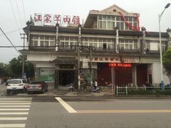 -古萧汪家羊肉馆(龙山路总店)