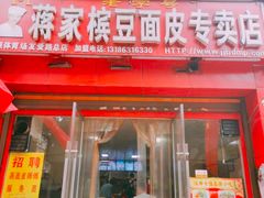 门面-蒋家槟豆面皮(友爱路店)