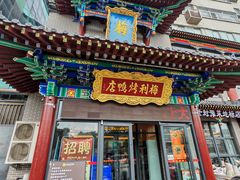 -梅利汴京烤鸭•开封豫菜地标店(东大街店)