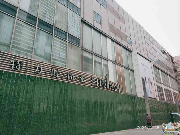 打分 今天去看到特力时尚汇全都封起来了,里面的店都关了