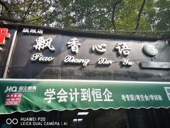 门面-飘香心语(官亭路店)