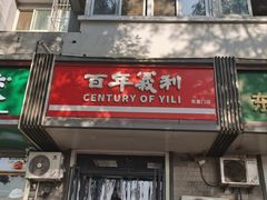 -百年义利(东直门店)