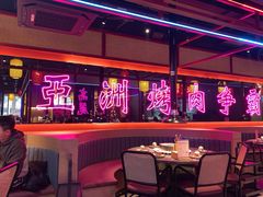 -十三姨正合丰烤肉(营迹路店)