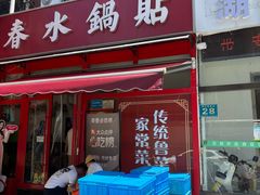-春水锅贴·传统鲁菜(大明湖店)
