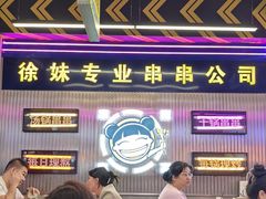 -徐妹串串香(春熙路店)