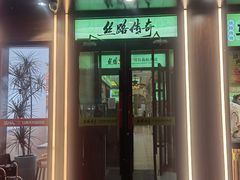 -丝路传奇·中国拉面航母店(北医三院店)