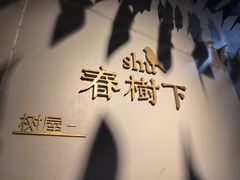 -春树下·树屋花房西餐厅(罍街AS1980店)