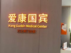 -爱康国宾体检中心(北京航天桥光耀东方分院)