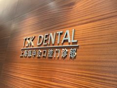 -TSK齿科德申会口腔门诊·联洋诊所