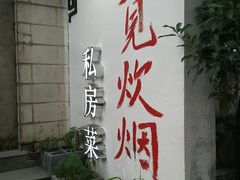 -又见炊烟私房菜(敬亭路店)