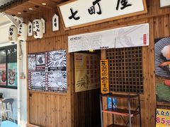 门面-七町糖果寿司屋(龙洞广工店)