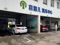 -喜憨儿洗车中心(梅林店)