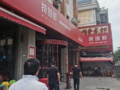-捞围鲜·港式打边炉(海阳路店)