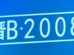 -晋B2008刀削面(小南庄店)