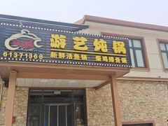 -红井路游艺炖锅·音乐餐吧(十渡店)