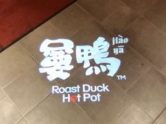 -嘦鸭火锅罗庄店