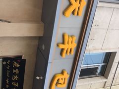 门面-庆丰包子铺(和平里店)