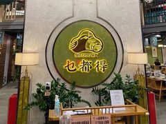 -乜都得港式茶楼(天贵路店)