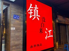 -永安鱼庄·镇江菜(东吴路店)