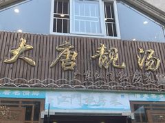 门面-大唐靓汤江门私房菜(景田店)