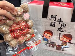 -阿娟牛肉丸·手打牛肉丸·现做现卖