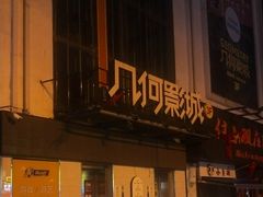 -几何影城观前街店(全激光影厅)