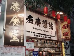 -老廣食堂(区庄店)
