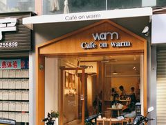 门面-Cafe on warm(丹霞店)
