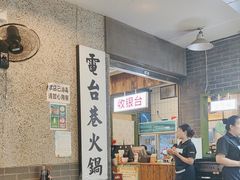 -电台巷火锅(科华总店)
