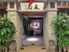 -局气 烤鸭·北京菜(光华路店)
