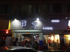 -拾下卜卜贝•海鲜火锅