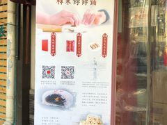 门面-祥禾饽饽铺·中式糕点(天津河东美福园店)