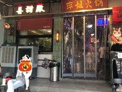 -萍姐火锅·公路夜市(南京新街口店)