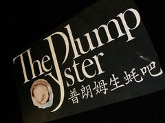 -普朗姆生蚝吧(原建国路店)