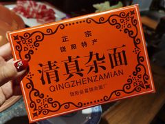 -清真·京华源铜锅涮肉(丰庆店)