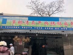 门面-草桥清真牛肉锅贴扁食店