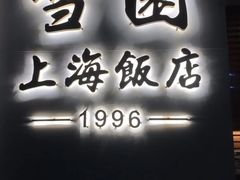 门面-雪园上海饭店(港湾1号店)