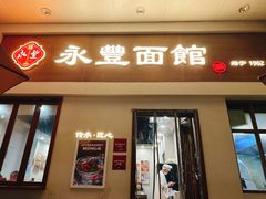 -永丰面馆(汉口路店)