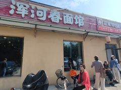-浑河春面馆·非遗鹿角面(房山店)