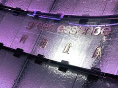 -green essence 青籁优体(三里屯店)