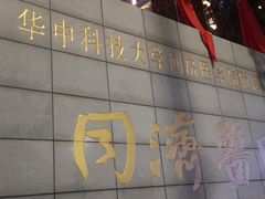 -华中科技大学同济医学院附属同济医院(汉口院区)