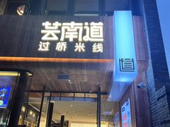 -芸南道·过桥米线(昆明老街旗舰店)