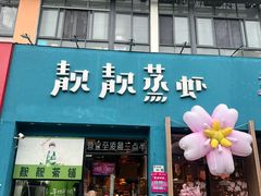 -靓靓蒸虾·头牌蒸虾(南山桂庙店)