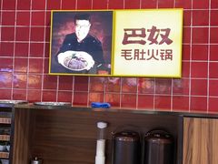 -巴奴毛肚火锅(六天地店)