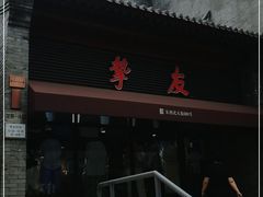 -挚友(东四二条)