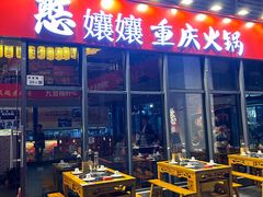 -憨孃孃·重庆老火锅(红山黑金店)